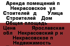 Аренда помещений п. Некрасовское, ул. Стоителей, д. 6 › Улица ­ Строителей › Дом ­ 6 › Общая площадь ­ 180 › Цена ­ 300 - Ярославская обл., Некрасовский р-н, Некрасовское п. Недвижимость » Помещения аренда   . Ярославская обл.